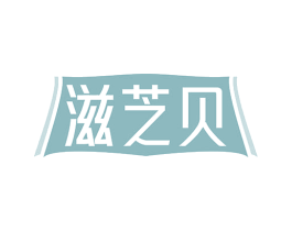 滋芝贝