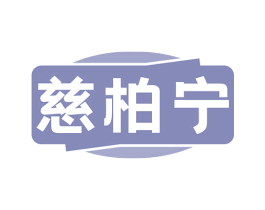 慈柏宁