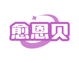 愈恩贝