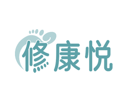 修康悦