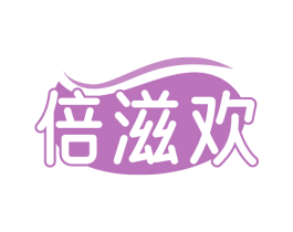 倍滋欢