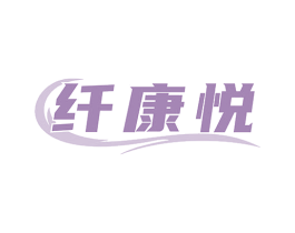纤康悦