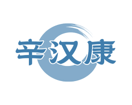 辛汉康