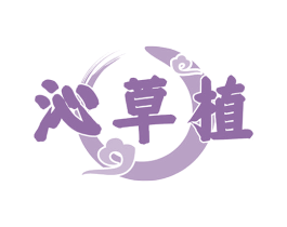 沁草植