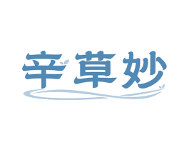 辛草妙