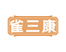 雀三康