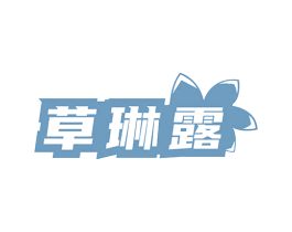 草琳露