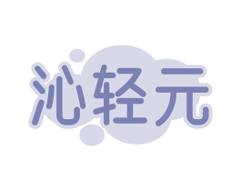 沁轻元