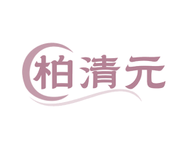 柏清元