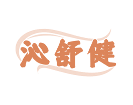 沁舒健