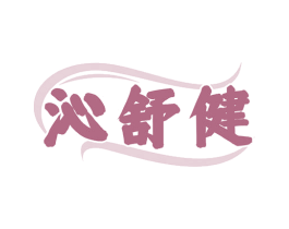 沁舒健