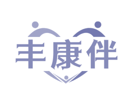 丰康伴