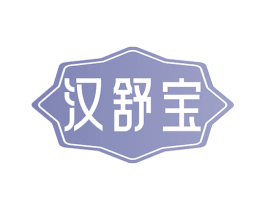 汉舒宝