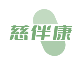 慈伴康
