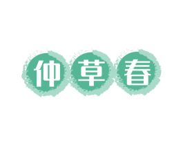仲草春