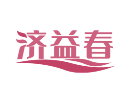 济益春