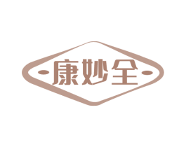 康妙全