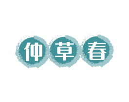 仲草春