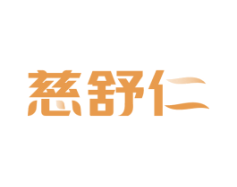 慈舒仁