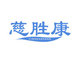 慈胜康