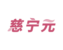 慈宁元