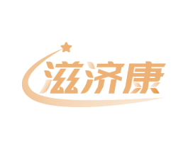 滋济康