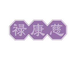禄康慈