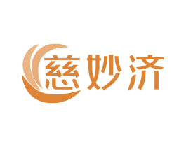 慈妙济