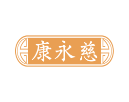 康永慈
