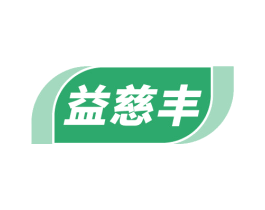 益慈丰