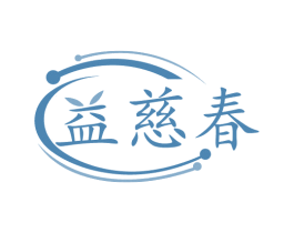 益慈春