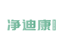 净迪康