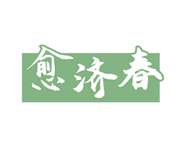 愈济春