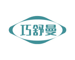 巧舒曼