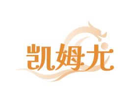 凯姆龙