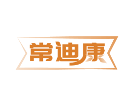 常迪康
