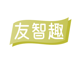 友智趣