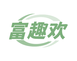 富趣欢