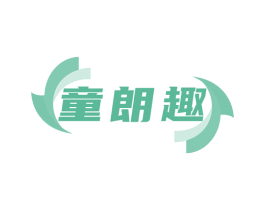 童朗趣