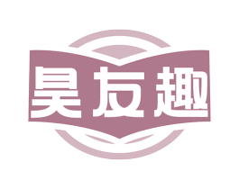 昊友趣