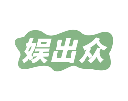娱出众