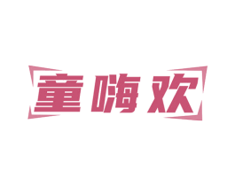 童嗨欢