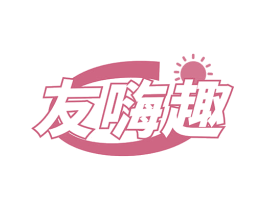 友嗨趣