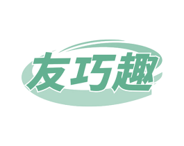 友巧趣