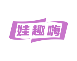 娃趣嗨
