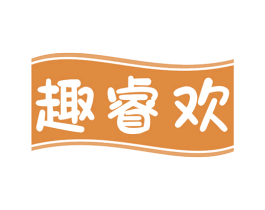 趣睿欢
