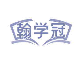 翰学冠
