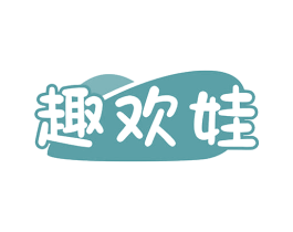 趣欢娃