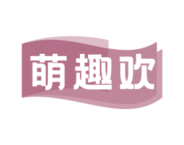萌趣欢
