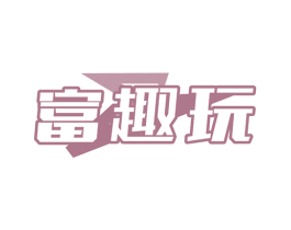 富趣玩